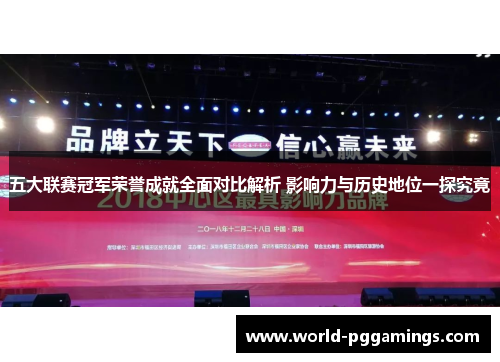 五大联赛冠军荣誉成就全面对比解析 影响力与历史地位一探究竟 五大联赛冠军荣誉成就全面对比解析 影响力与历史地位一探究竟