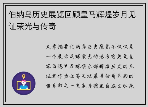 伯纳乌历史展览回顾皇马辉煌岁月见证荣光与传奇