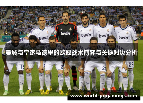 曼城与皇家马德里的欧冠战术博弈与关键对决分析 曼城与皇家马德里的欧冠战术博弈与关键对决分析