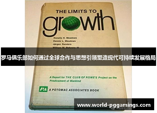 罗马俱乐部如何通过全球合作与思想引领塑造现代可持续发展格局
