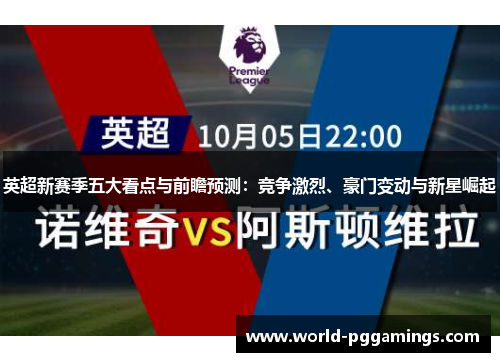 英超新赛季五大看点与前瞻预测:竞争激烈、豪门变动与新星崛起 英超新赛季五大看点与前瞻预测:竞争激烈、豪门变动与新星崛起