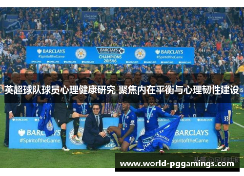 英超球队球员心理健康研究 聚焦内在平衡与心理韧性建设