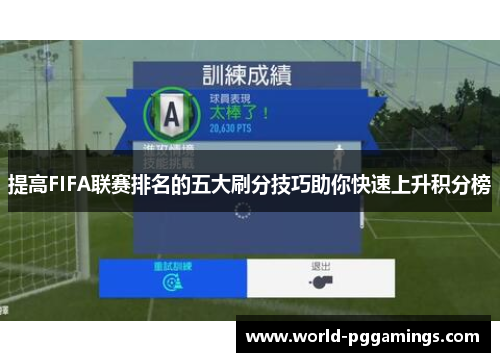 提高FIFA联赛排名的五大刷分技巧助你快速上升积分榜 提高FIFA联赛排名的五大刷分技巧助你快速上升积分榜