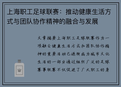 上海职工足球联赛:推动健康生活方式与团队协作精神的融合与发展 上海职工足球联赛:推动健康生活方式与团队协作精神的融合与发展