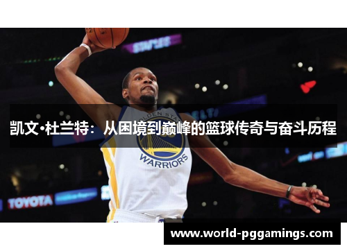 凯文·杜兰特：从困境到巅峰的篮球传奇与奋斗历程