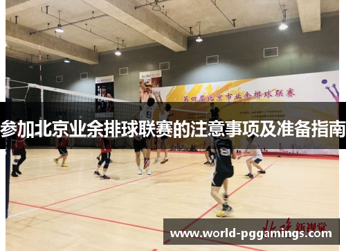 参加北京业余排球联赛的注意事项及准备指南