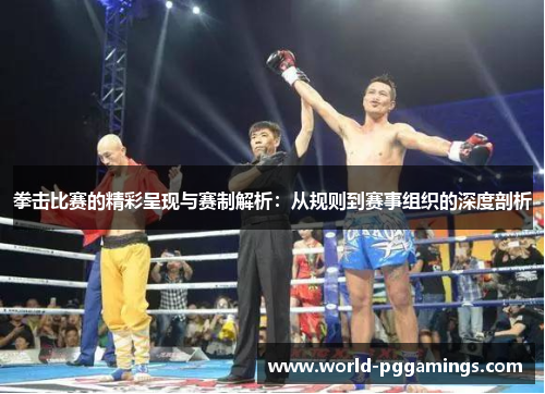 拳击比赛的精彩呈现与赛制解析：从规则到赛事组织的深度剖析
