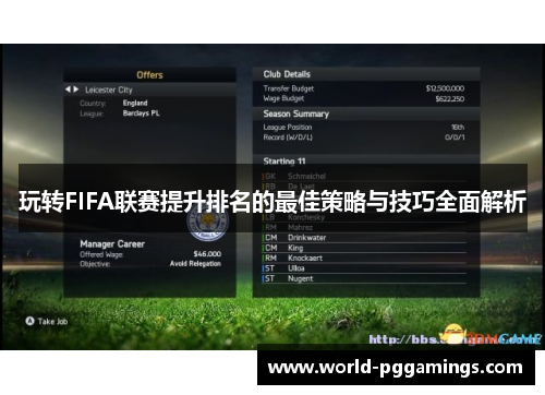 玩转FIFA联赛提升排名的最佳策略与技巧全面解析