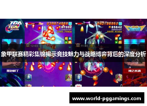 象甲联赛精彩集锦揭示竞技魅力与战略博弈背后的深度分析