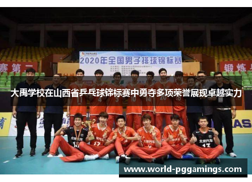 大禹学校在山西省乒乓球锦标赛中勇夺多项荣誉展现卓越实力 大禹学校在山西省乒乓球锦标赛中勇夺多项荣誉展现卓越实力