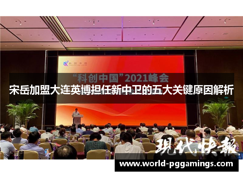 宋岳加盟大连英博担任新中卫的五大关键原因解析