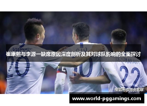 崔康熙与李源一缺席原因深度剖析及其对球队影响的全面探讨