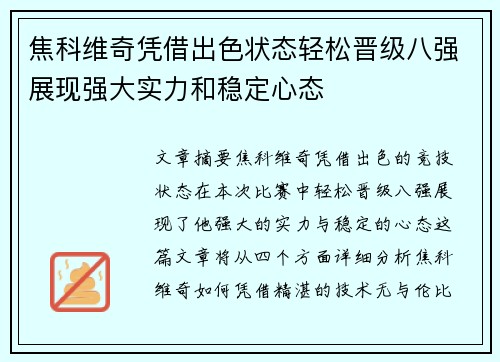 焦科维奇凭借出色状态轻松晋级八强展现强大实力和稳定心态