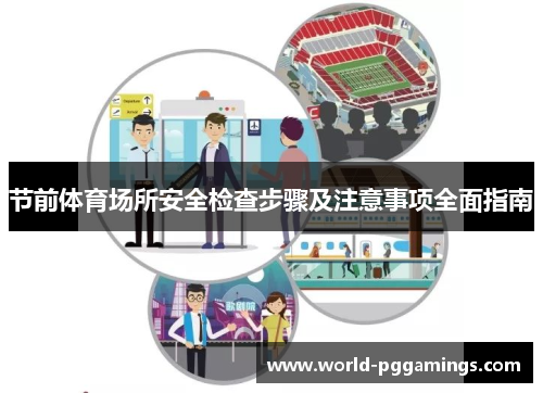 节前体育场所安全检查步骤及注意事项全面指南