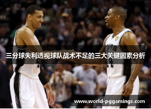 三分球失利透视球队战术不足的三大关键因素分析
