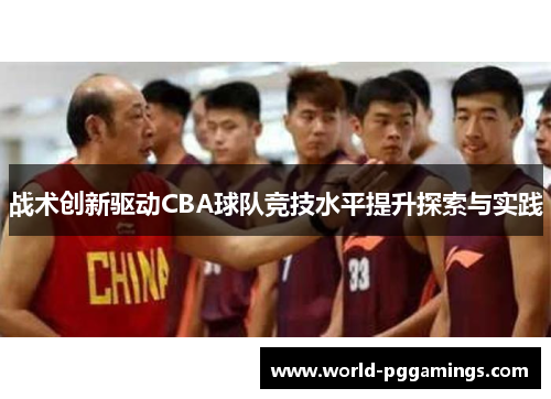 战术创新驱动CBA球队竞技水平提升探索与实践
