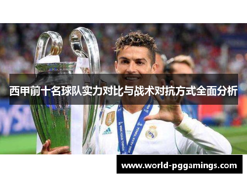 西甲前十名球队实力对比与战术对抗方式全面分析