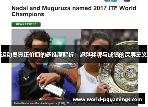 运动员真正价值的多维度解析:超越奖牌与成绩的深层意义 运动员真正价值的多维度解析:超越奖牌与成绩的深层意义