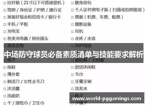 中场防守球员必备素质清单与技能要求解析