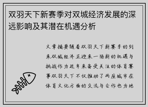 双羽天下新赛季对双城经济发展的深远影响及其潜在机遇分析 双羽天下新赛季对双城经济发展的深远影响及其潜在机遇分析