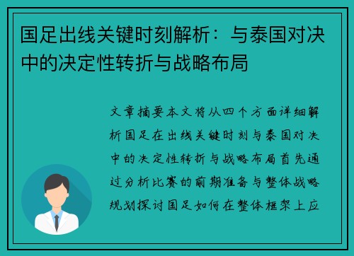 国足出线关键时刻解析:与泰国对决中的决定性转折与战略布局 国足出线关键时刻解析:与泰国对决中的决定性转折与战略布局
