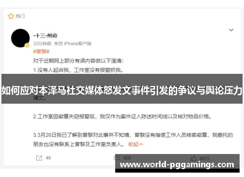如何应对本泽马社交媒体怒发文事件引发的争议与舆论压力 如何应对本泽马社交媒体怒发文事件引发的争议与舆论压力