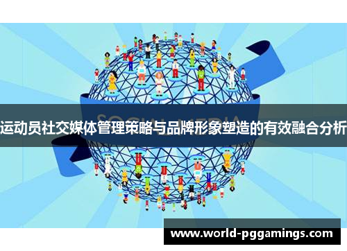 运动员社交媒体管理策略与品牌形象塑造的有效融合分析