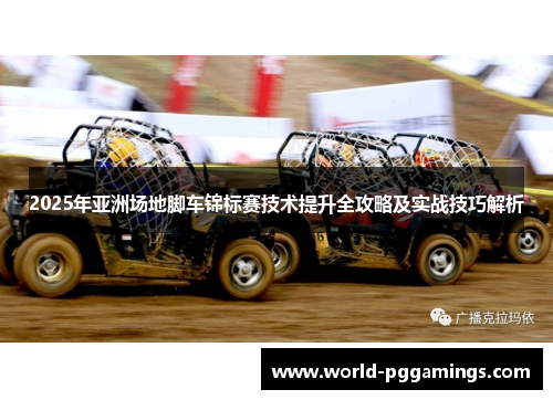 2025年亚洲场地脚车锦标赛技术提升全攻略及实战技巧解析