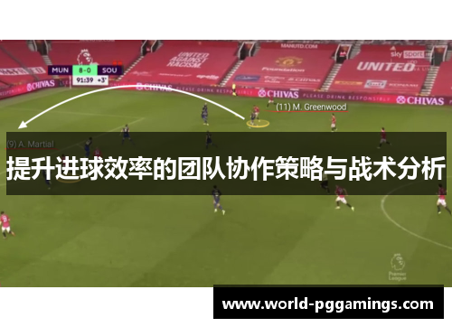 提升进球效率的团队协作策略与战术分析 提升进球效率的团队协作策略与战术分析