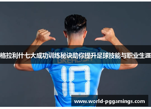 格拉利什七大成功训练秘诀助你提升足球技能与职业生涯