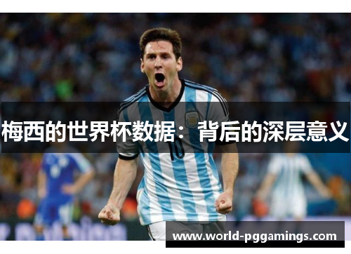 梅西的世界杯数据：背后的深层意义
