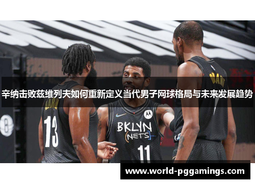 辛纳击败兹维列夫如何重新定义当代男子网球格局与未来发展趋势