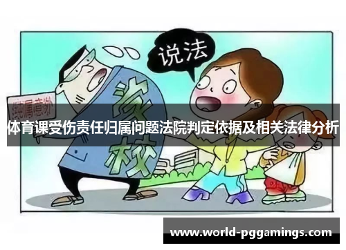 体育课受伤责任归属问题法院判定依据及相关法律分析