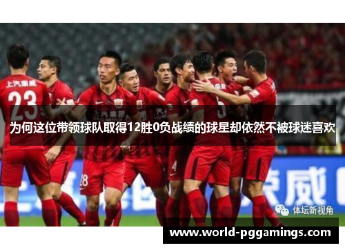 为何这位带领球队取得12胜0负战绩的球星却依然不被球迷喜欢