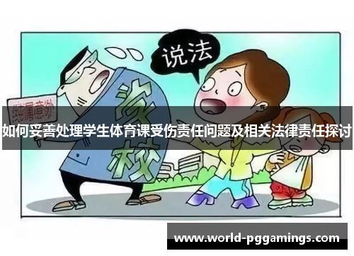 如何妥善处理学生体育课受伤责任问题及相关法律责任探讨