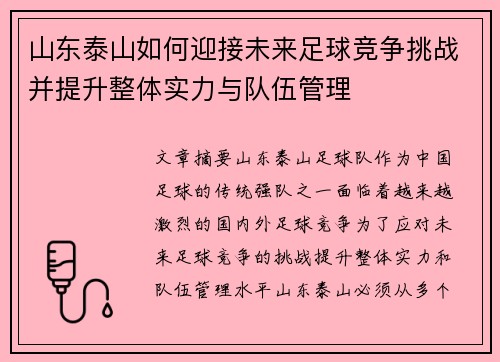 山东泰山如何迎接未来足球竞争挑战并提升整体实力与队伍管理