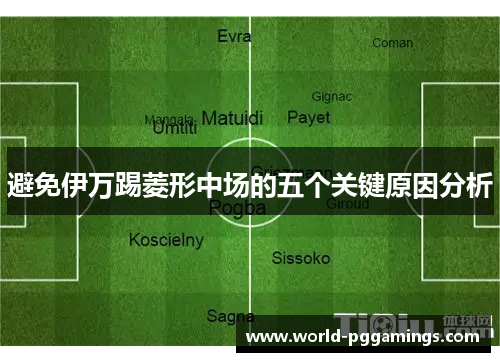 避免伊万踢菱形中场的五个关键原因分析