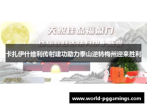 卡扎伊什维利传射建功助力泰山逆转梅州迎来胜利 卡扎伊什维利传射建功助力泰山逆转梅州迎来胜利