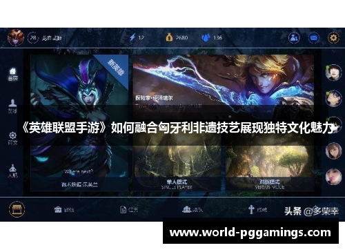 《英雄联盟手游》如何融合匈牙利非遗技艺展现独特文化魅力