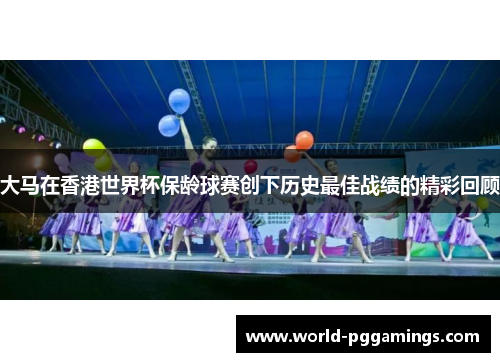 大马在香港世界杯保龄球赛创下历史最佳战绩的精彩回顾 大马在香港世界杯保龄球赛创下历史最佳战绩的精彩回顾