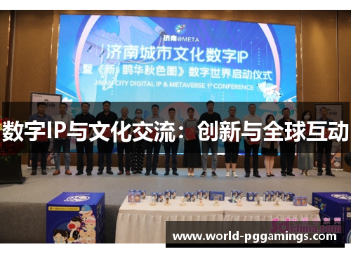 数字IP与文化交流：创新与全球互动