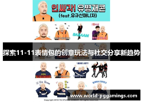 探索11-11表情包的创意玩法与社交分享新趋势