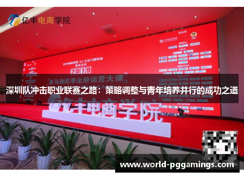 深圳队冲击职业联赛之路：策略调整与青年培养并行的成功之道