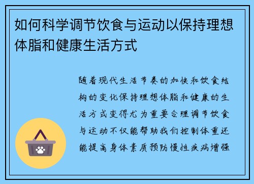 如何科学调节饮食与运动以保持理想体脂和健康生活方式