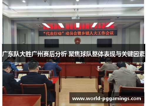 广东队大胜广州赛后分析 聚焦球队整体表现与关键因素