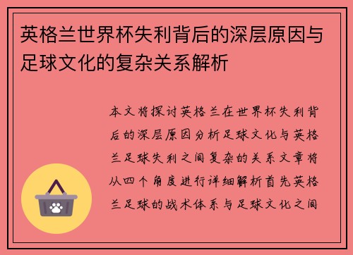 英格兰世界杯失利背后的深层原因与足球文化的复杂关系解析 英格兰世界杯失利背后的深层原因与足球文化的复杂关系解析