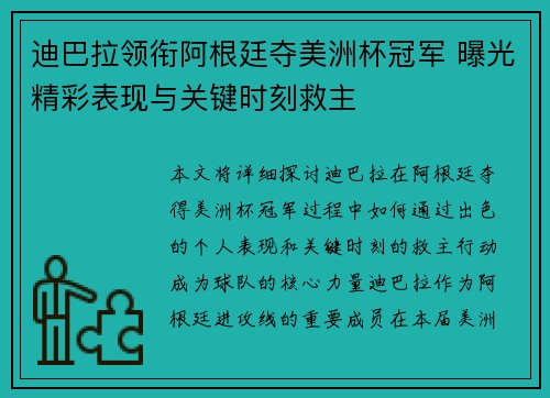 迪巴拉领衔阿根廷夺美洲杯冠军 曝光精彩表现与关键时刻救主 迪巴拉领衔阿根廷夺美洲杯冠军 曝光精彩表现与关键时刻救主