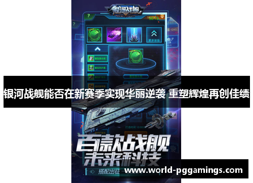 银河战舰能否在新赛季实现华丽逆袭 重塑辉煌再创佳绩