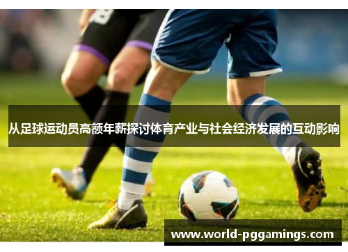 从足球运动员高额年薪探讨体育产业与社会经济发展的互动影响