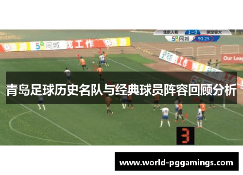 青岛足球历史名队与经典球员阵容回顾分析